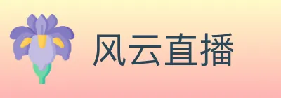 风云直播 Logo